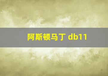 阿斯顿马丁 db11